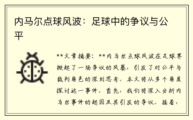 内马尔点球风波：足球中的争议与公平