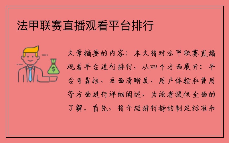 法甲联赛直播观看平台排行