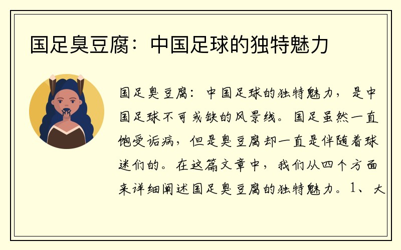国足臭豆腐：中国足球的独特魅力