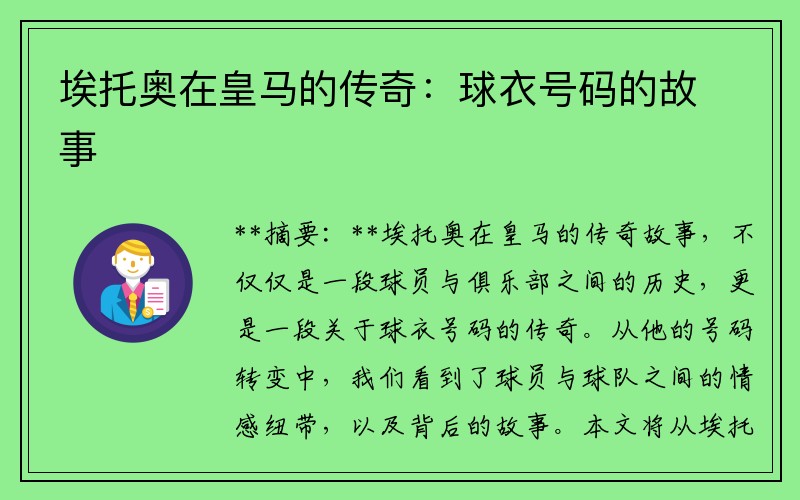 埃托奥在皇马的传奇：球衣号码的故事