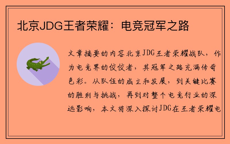 北京JDG王者荣耀：电竞冠军之路