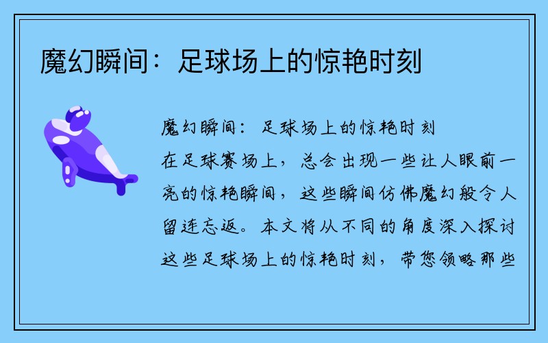 魔幻瞬间：足球场上的惊艳时刻