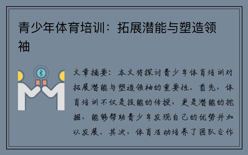 青少年体育培训：拓展潜能与塑造领袖