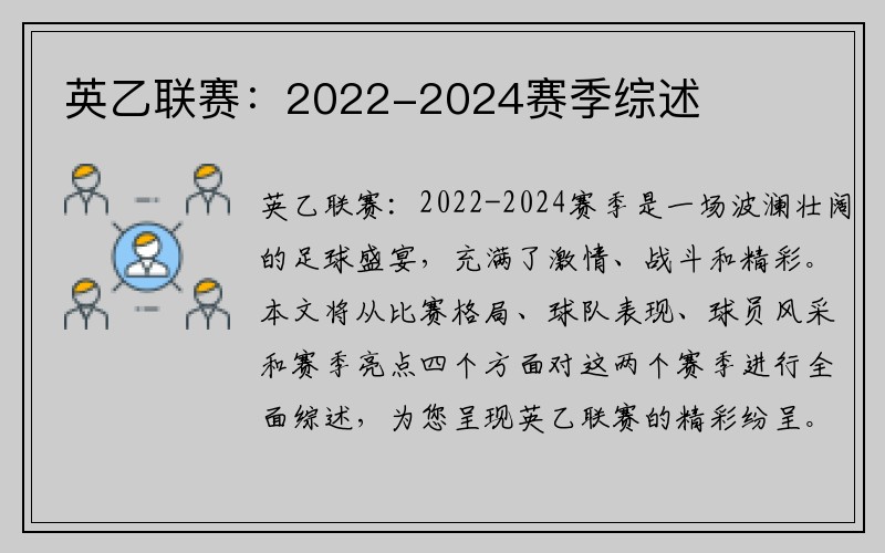 英乙联赛：2022-2024赛季综述