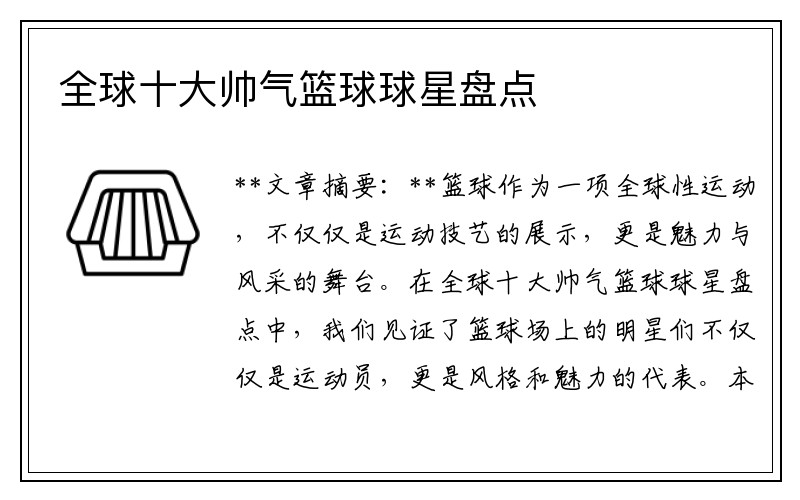 全球十大帅气篮球球星盘点