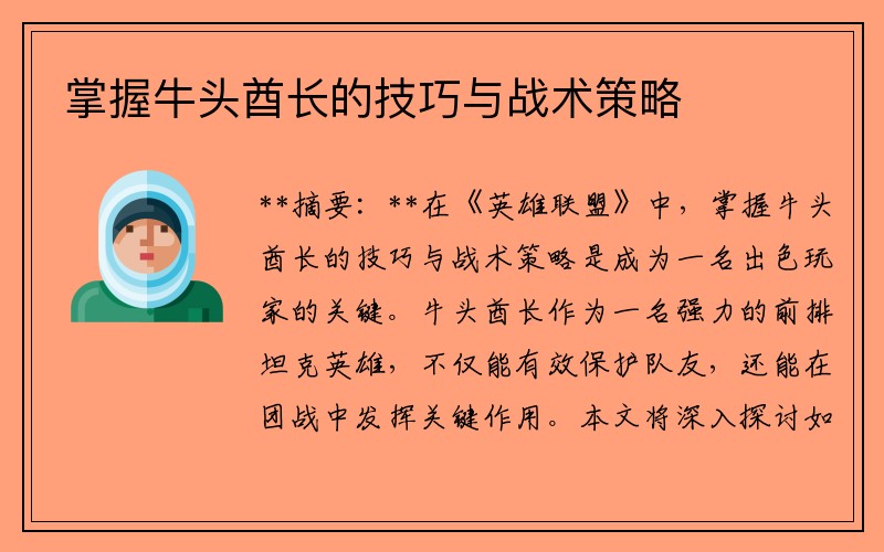 掌握牛头酋长的技巧与战术策略