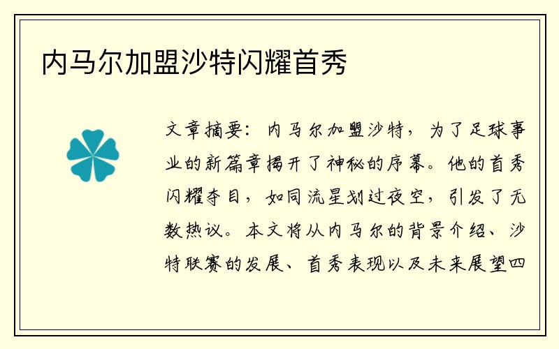 内马尔加盟沙特闪耀首秀