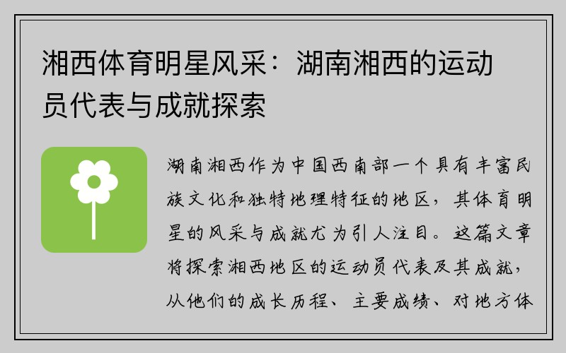 湘西体育明星风采：湖南湘西的运动员代表与成就探索