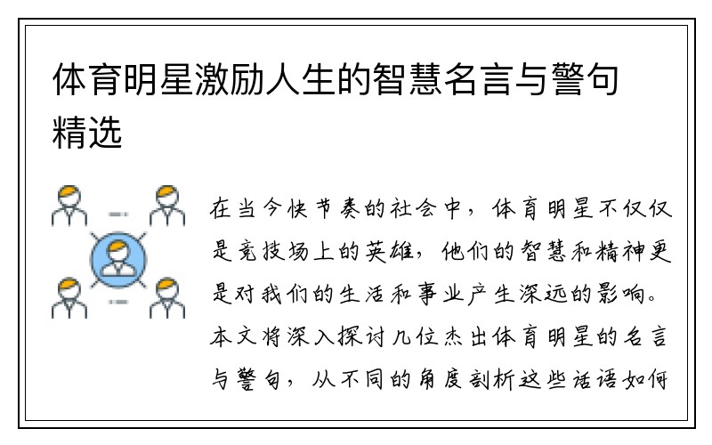 体育明星激励人生的智慧名言与警句精选