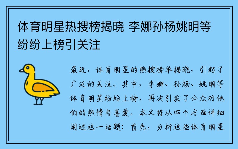 体育明星热搜榜揭晓 李娜孙杨姚明等纷纷上榜引关注