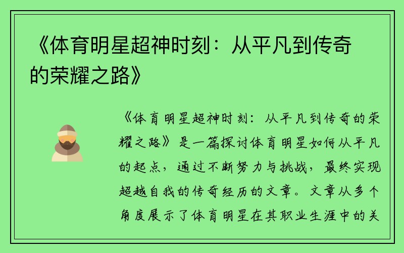 《体育明星超神时刻：从平凡到传奇的荣耀之路》