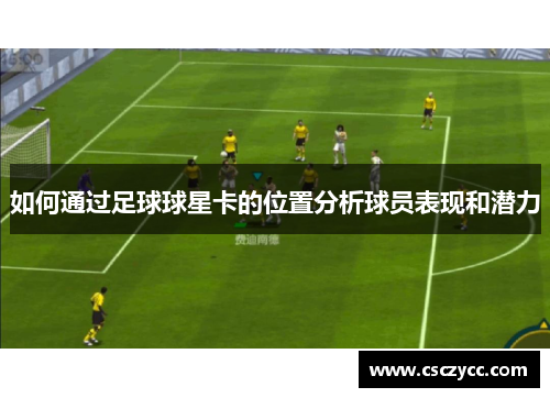 如何通过足球球星卡的位置分析球员表现和潜力