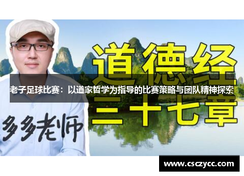 老子足球比赛：以道家哲学为指导的比赛策略与团队精神探索