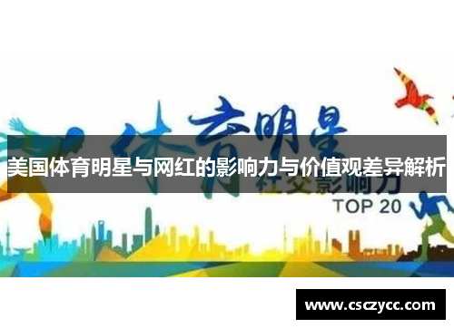 美国体育明星与网红的影响力与价值观差异解析