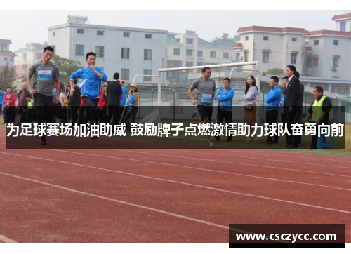 为足球赛场加油助威 鼓励牌子点燃激情助力球队奋勇向前