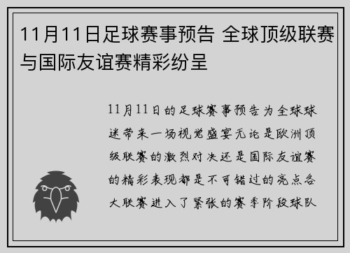 11月11日足球赛事预告 全球顶级联赛与国际友谊赛精彩纷呈