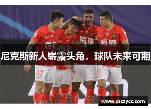尼克斯新人崭露头角，球队未来可期