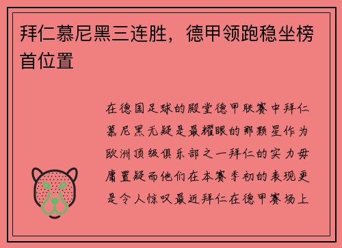 拜仁慕尼黑三连胜，德甲领跑稳坐榜首位置