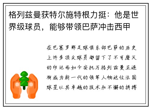 格列兹曼获特尔施特根力挺：他是世界级球员，能够带领巴萨冲击西甲