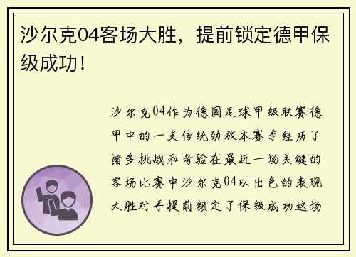 沙尔克04客场大胜，提前锁定德甲保级成功！
