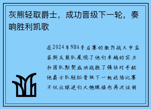 灰熊轻取爵士，成功晋级下一轮，奏响胜利凯歌