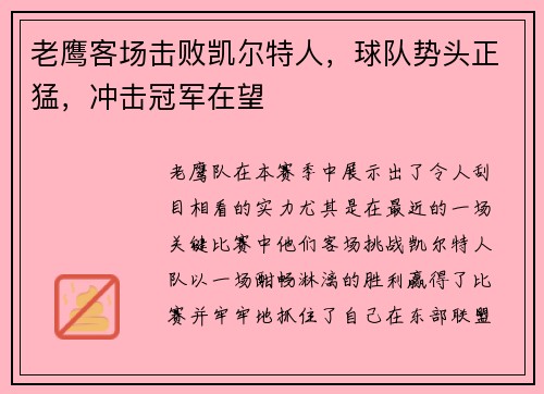 老鹰客场击败凯尔特人，球队势头正猛，冲击冠军在望