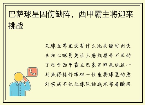巴萨球星因伤缺阵，西甲霸主将迎来挑战