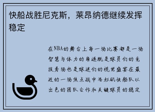 快船战胜尼克斯，莱昂纳德继续发挥稳定