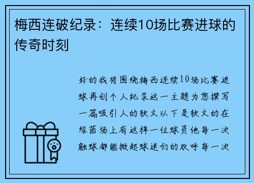 梅西连破纪录：连续10场比赛进球的传奇时刻
