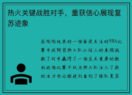 热火关键战胜对手，重获信心展现复苏迹象