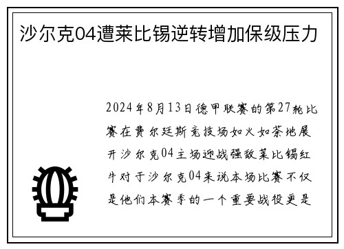 沙尔克04遭莱比锡逆转增加保级压力