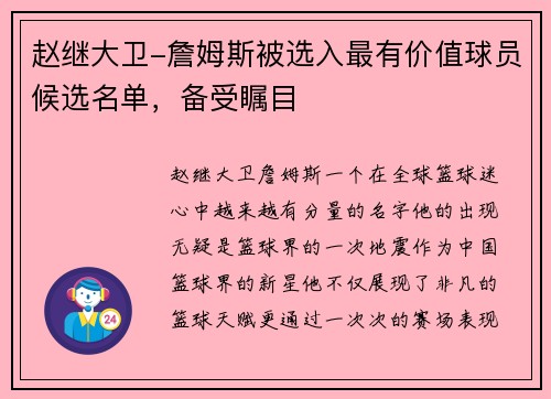 赵继大卫-詹姆斯被选入最有价值球员候选名单，备受瞩目
