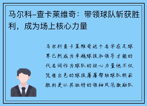 马尔科-查卡莱维奇：带领球队斩获胜利，成为场上核心力量