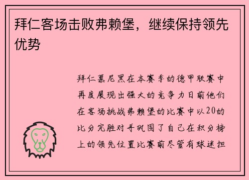 拜仁客场击败弗赖堡，继续保持领先优势