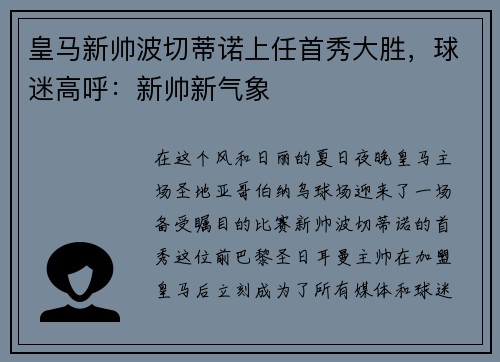 皇马新帅波切蒂诺上任首秀大胜，球迷高呼：新帅新气象