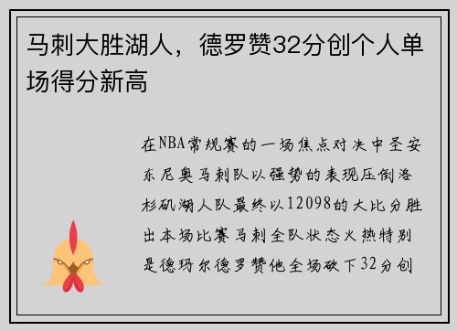 马刺大胜湖人，德罗赞32分创个人单场得分新高