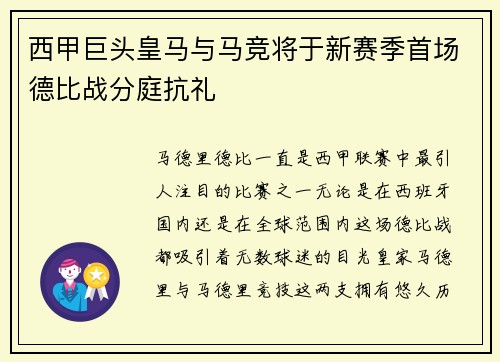 西甲巨头皇马与马竞将于新赛季首场德比战分庭抗礼
