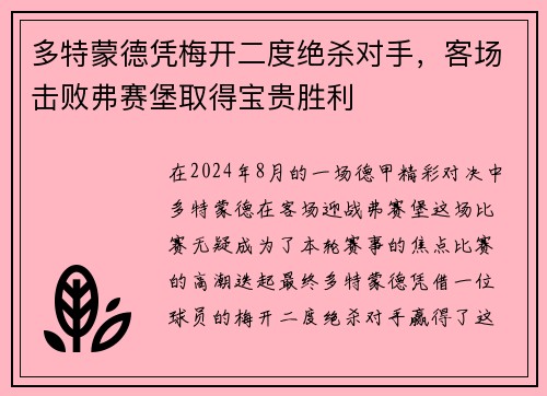 多特蒙德凭梅开二度绝杀对手，客场击败弗赛堡取得宝贵胜利