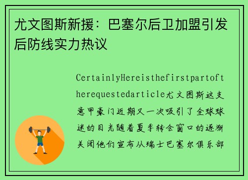 尤文图斯新援：巴塞尔后卫加盟引发后防线实力热议
