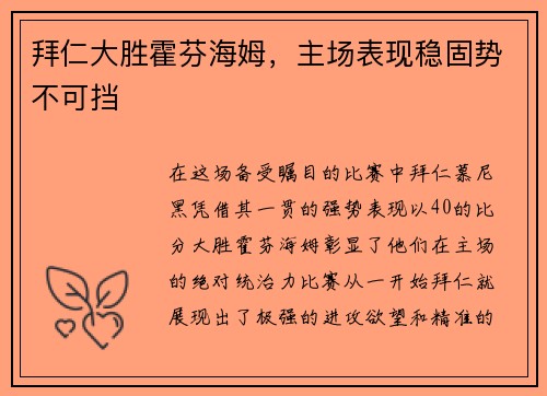 拜仁大胜霍芬海姆，主场表现稳固势不可挡