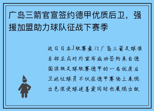 广岛三箭官宣签约德甲优质后卫，强援加盟助力球队征战下赛季