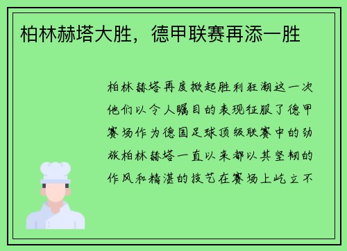 柏林赫塔大胜，德甲联赛再添一胜