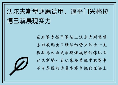 沃尔夫斯堡逐鹿德甲，逼平门兴格拉德巴赫展现实力