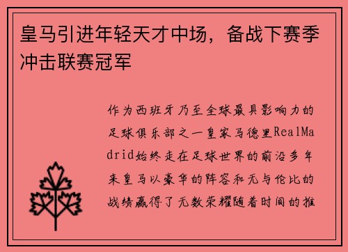 皇马引进年轻天才中场，备战下赛季冲击联赛冠军
