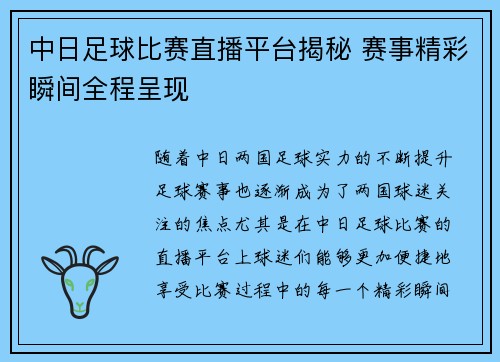 中日足球比赛直播平台揭秘 赛事精彩瞬间全程呈现