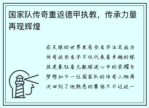 国家队传奇重返德甲执教，传承力量再现辉煌