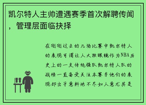 凯尔特人主帅遭遇赛季首次解聘传闻，管理层面临抉择