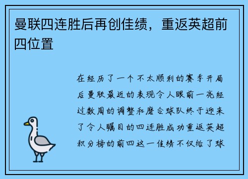 曼联四连胜后再创佳绩，重返英超前四位置