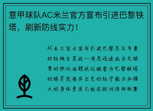 意甲球队AC米兰官方宣布引进巴黎铁塔，刷新防线实力！