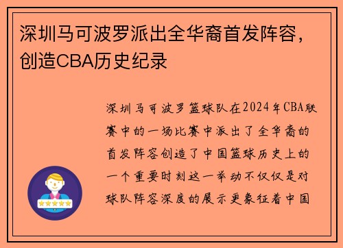 深圳马可波罗派出全华裔首发阵容，创造CBA历史纪录